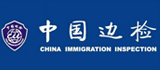 长沙边防检查站