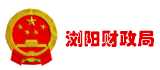 浏阳财政局