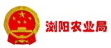 浏阳农业局