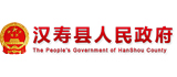 汉寿县人民政府