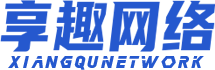 享趣网络公司
