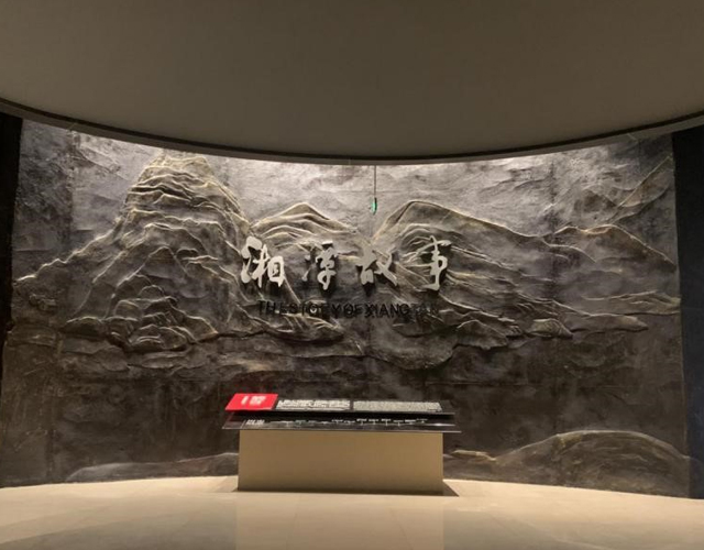 湘潭市博物馆